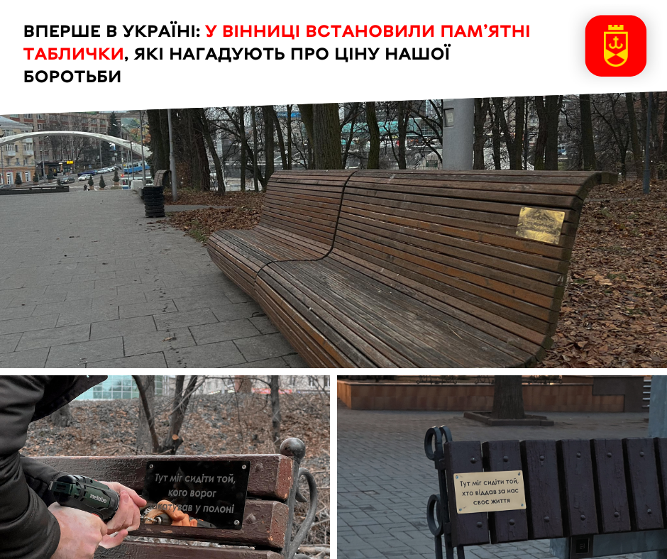 Вперше в Україні: у Вінниці встановили пам’ятні таблички, які нагадують про ціну нашої боротьби 